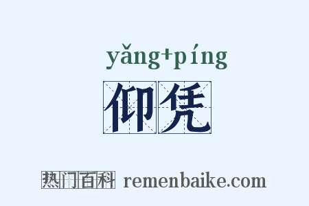 仰凭是什么意思的图片